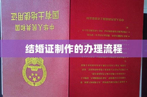 沾益结婚证制作的办理流程